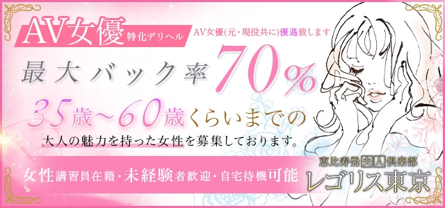 恵比寿発夫人倶楽部レゴリス東京