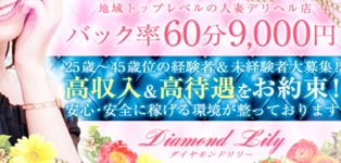 小倉人妻デリヘル　Diamond Lily 