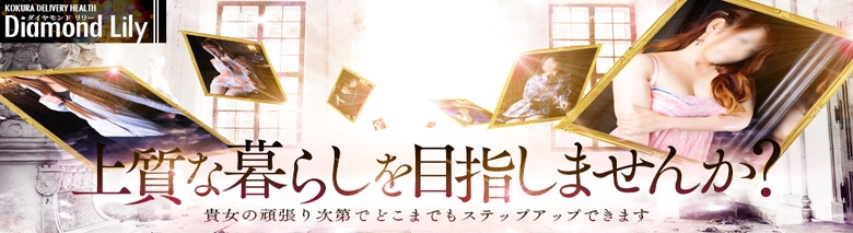 小倉人妻デリヘル　Diamond Lily 