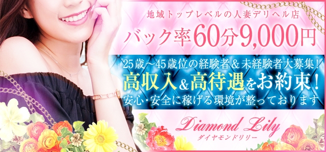 小倉人妻デリヘル　Diamond Lily 