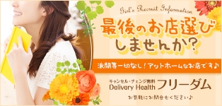 キャンセル・チェンジ無料フリーダム