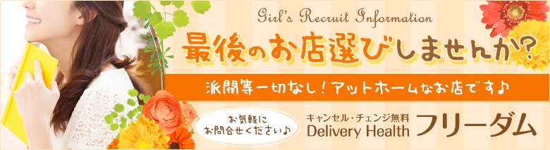 キャンセル・チェンジ無料フリーダム