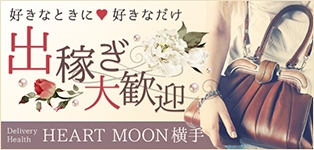 HEART MOON 横手