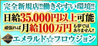 エメラルド☆フロウジョン