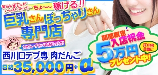 西川口デブ専肉だんご