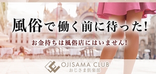 おじさま倶楽部（本部）