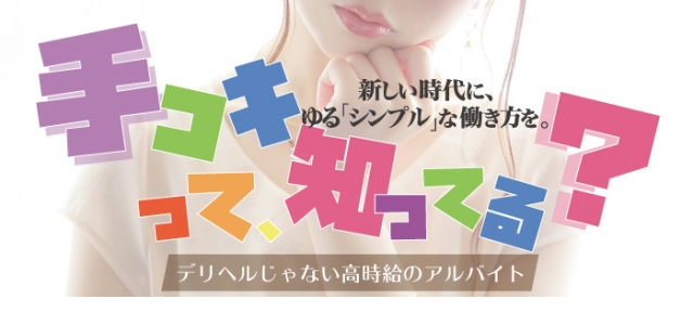 手コキ専門店　TIARA-ティアラ-