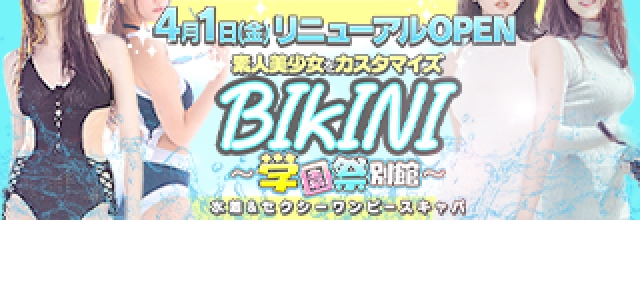 池袋 BIKINI