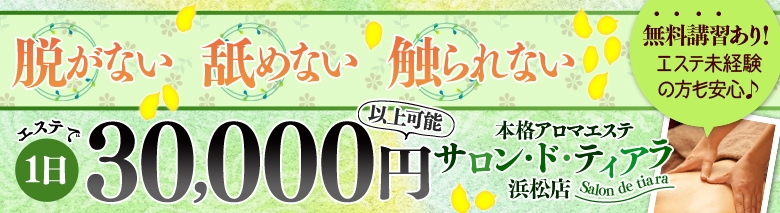 サロン・ド・ティアラ浜松店