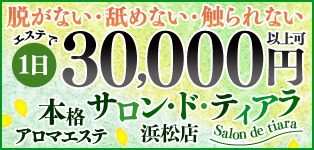 サロン・ド・ティアラ浜松店
