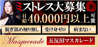 五反田マスカレード