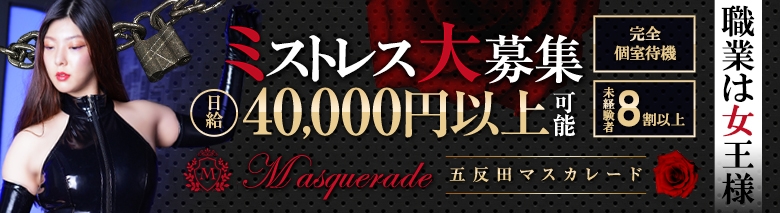 五反田マスカレード
