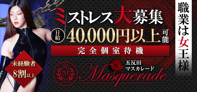 五反田マスカレード