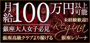 レジーナ‐Regina
