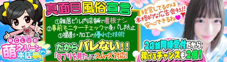妹CLUB 萌えリーン本店