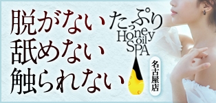 たっぷりハニーオイルSPA　名古屋店