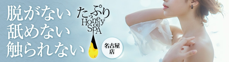 たっぷりハニーオイルSPA　名古屋店