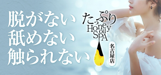 たっぷりハニーオイルSPA　名古屋店