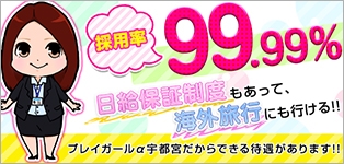 プレイガールα宇都宮店