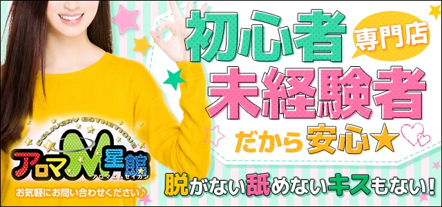 アロマM星館