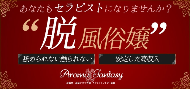 アロマファンタジー高輪