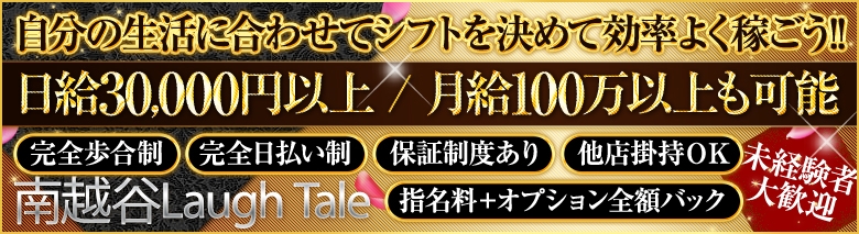南越谷Laugh Tale