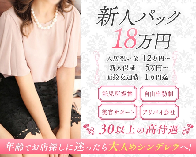 大人めシンデレラ新横浜店