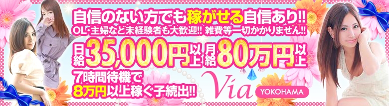 Via横浜