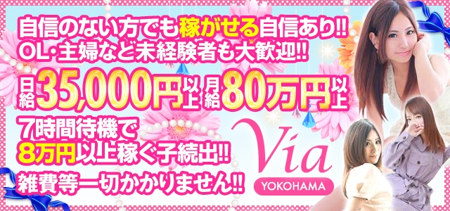 Via横浜