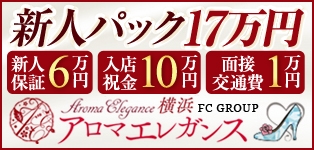 アロマエレガンス横浜