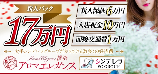 アロマエレガンス横浜