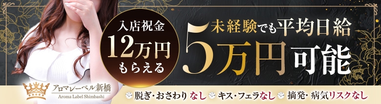 アロマレーベル新橋
