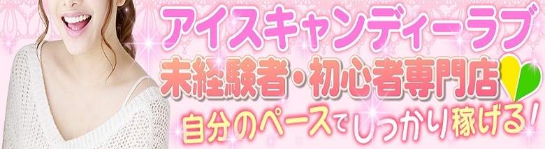アイスキャンディーラブ