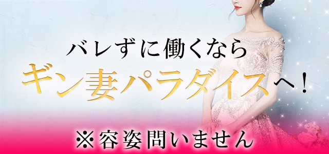 ギン妻パラダイス梅田店