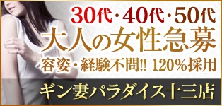ギン妻パラダイス十三店
