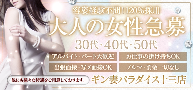ギン妻パラダイス十三店