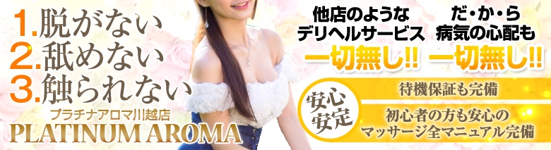 プラチナアロマ川越店