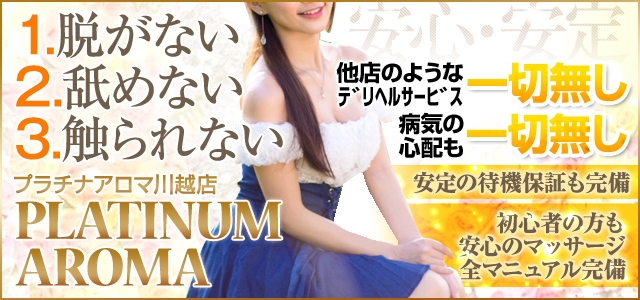 プラチナアロマ川越店