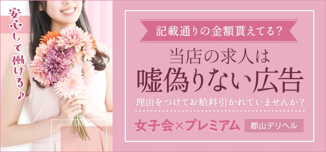 女子会×プレミアム
