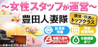 豊田人妻隊