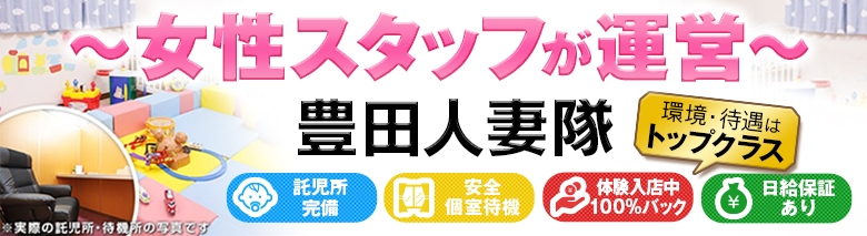 豊田人妻隊