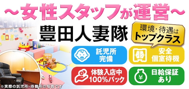 豊田人妻隊