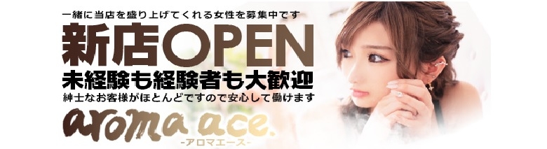 aroma ace. －アロマエース－