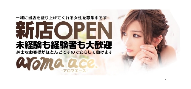 aroma ace. －アロマエース－