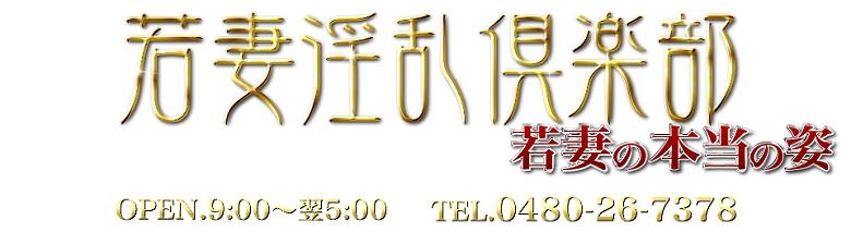 若妻淫乱倶楽部古河店