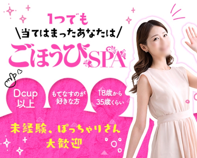 ごほうびSPA横浜店