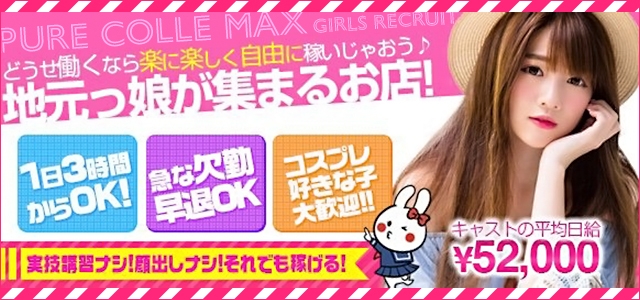 ぴゅあこれMAX