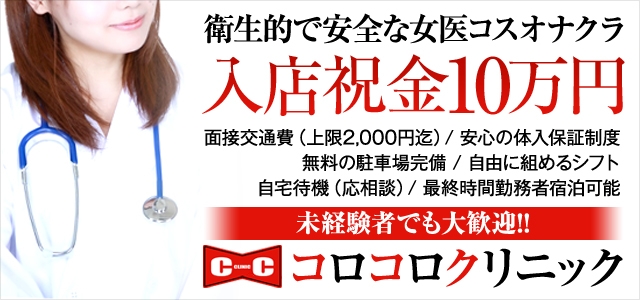 コロコロクリニック