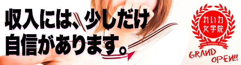 れいわ女学院