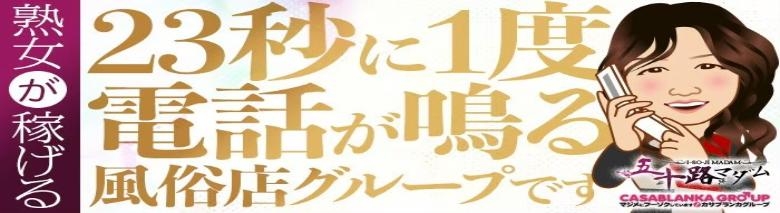 五十路マダム博多店